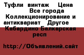 Туфли (винтаж) › Цена ­ 800 - Все города Коллекционирование и антиквариат » Другое   . Кабардино-Балкарская респ.